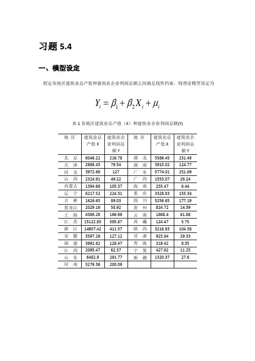 计量经济学第三章案例分析