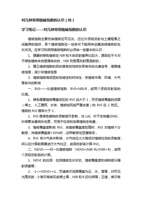 对几种常用植被指数的认识（转）