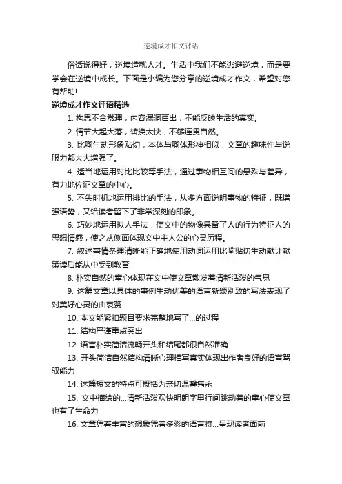 逆境成才作文评语