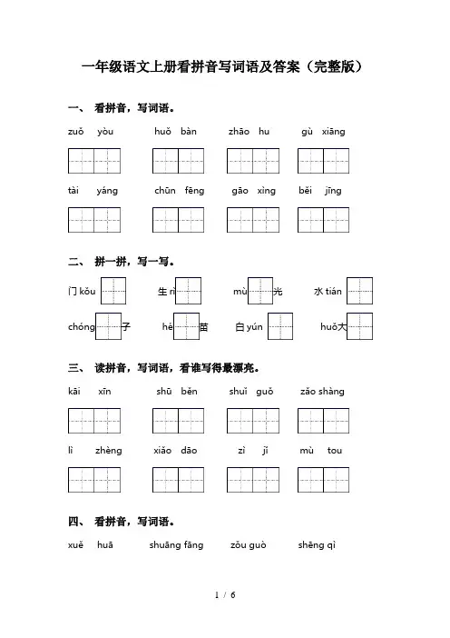 一年级语文上册看拼音写词语及答案(完整版)