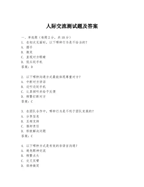 人际交流测试题及答案