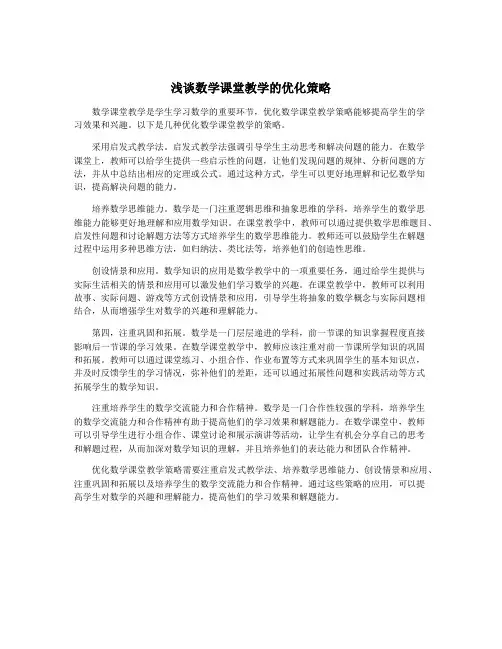 浅谈数学课堂教学的优化策略