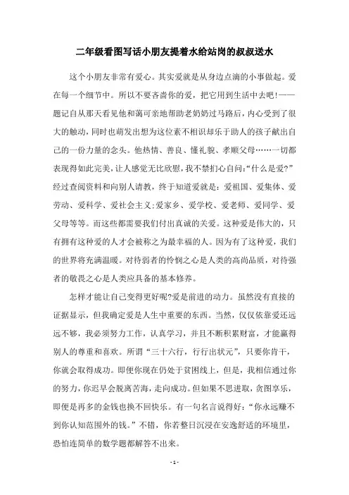 二年级看图写话小朋友提着水给站岗的叔叔送水