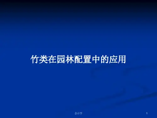竹类在园林配置中的应用PPT学习教案