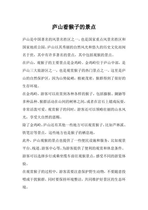 庐山看猴子的景点