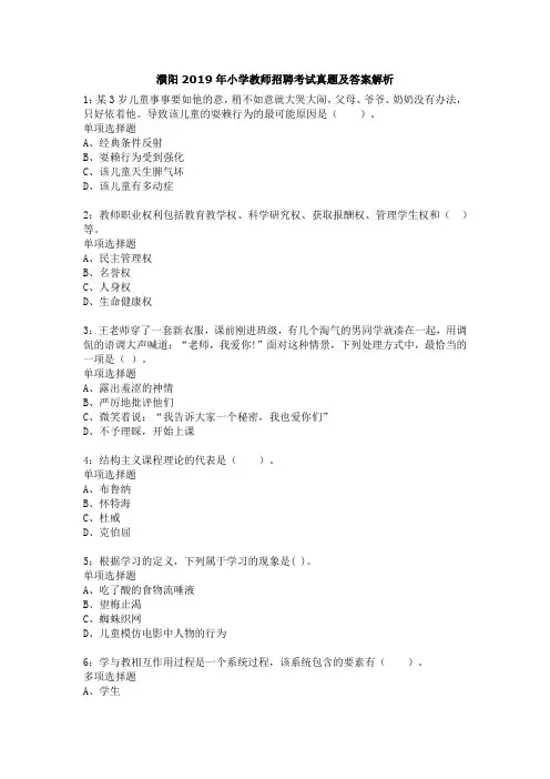 濮阳2019年小学教师招聘考试真题及答案解析