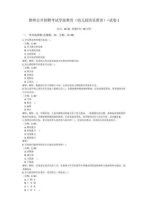 教师公开招聘考试学前教育(幼儿园音乐教育)-试卷1