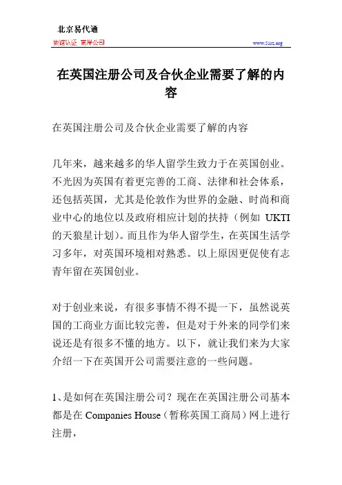 在英国注册公司及合伙企业需要了解的内容