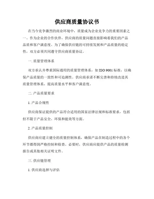 供应商质量协议书