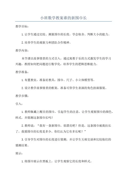 小班数学教案谁的新围巾长
