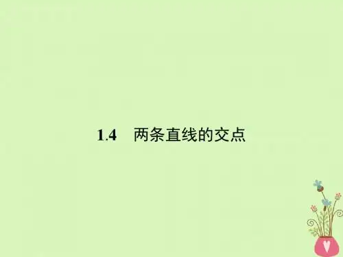 高中数学第二章解析几何初步2.1直线与直线的方程2.1.4两条直线的交点课件北师大版必修2
