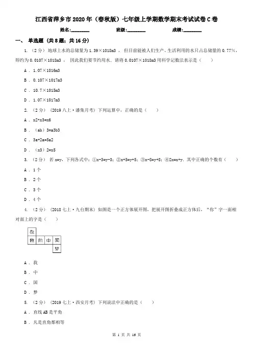 江西省萍乡市2020年(春秋版)七年级上学期数学期末考试试卷C卷