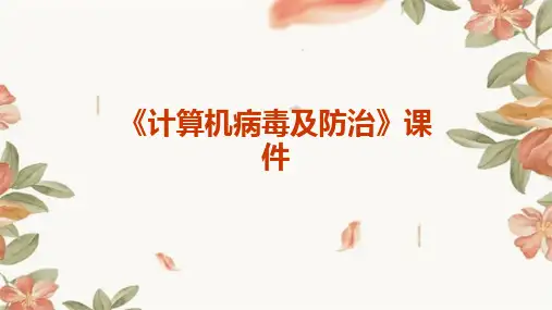 《计算机病毒及防治》课件