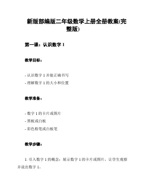 新版部编版二年级数学上册全册教案(完整版)