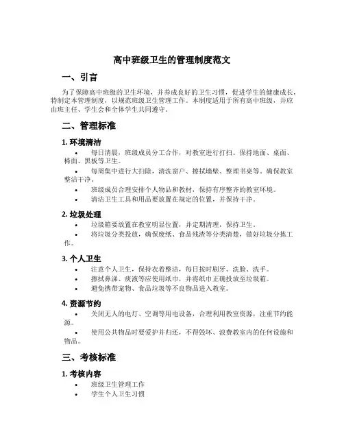 高中班级卫生的管理制度范文