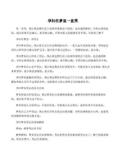 孕妇在梦里一直哭