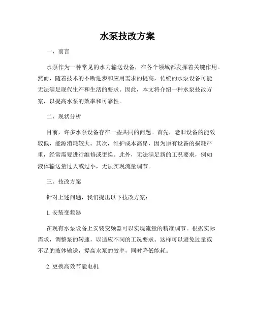 水泵技改方案