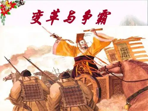 变革与争霸ppt1