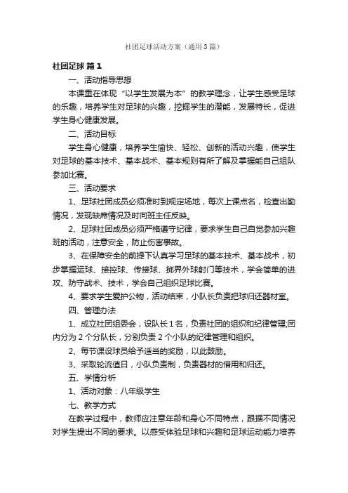 社团足球活动方案（通用3篇）