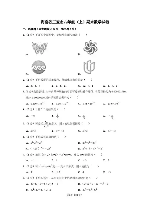 海南省三亚市八年级(上)期末数学试卷