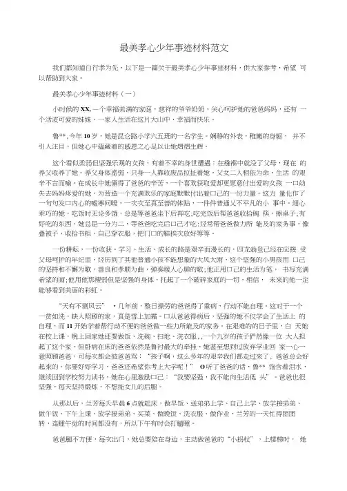最美孝心少年事迹材料范文