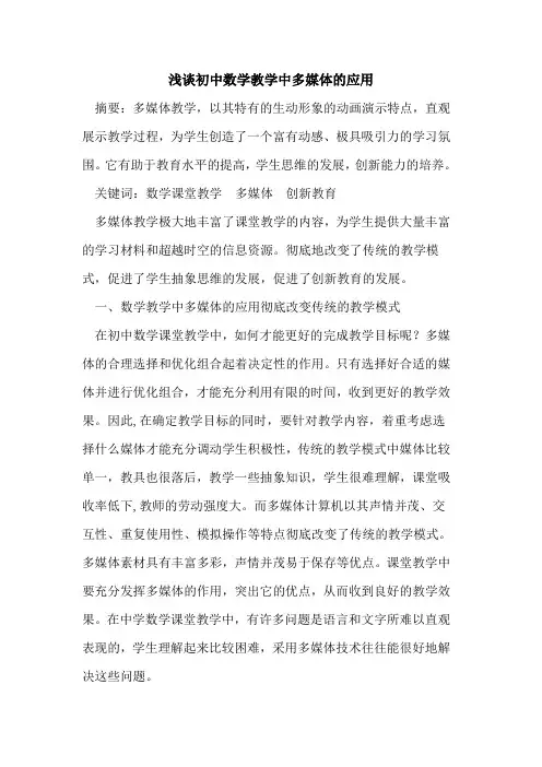 初中数学教学中多媒体应用论文