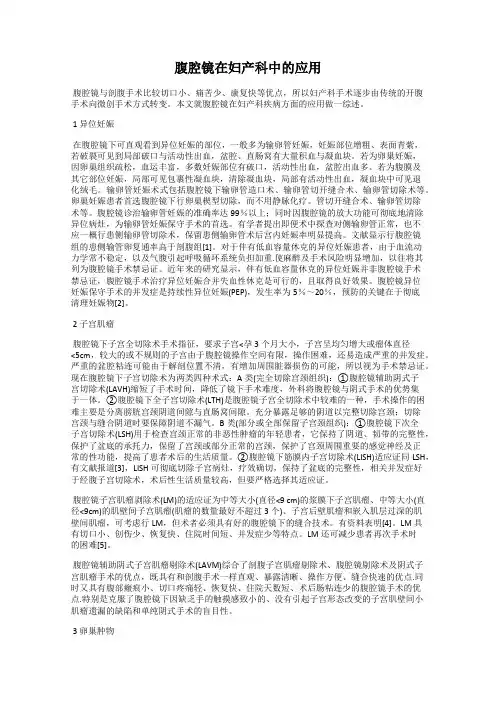 腹腔镜在妇产科中的应用