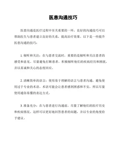 医患沟通技巧