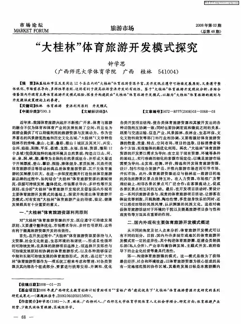 “大桂林”体育旅游开发模式探究