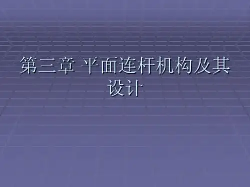 3平面连杆机构