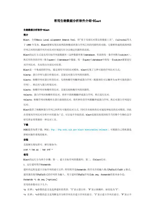 常用生物信息学软件BLAST