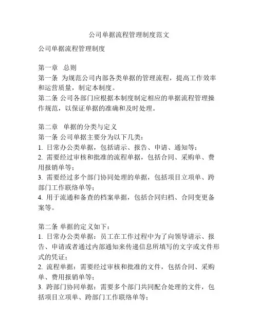公司单据流程管理制度范文