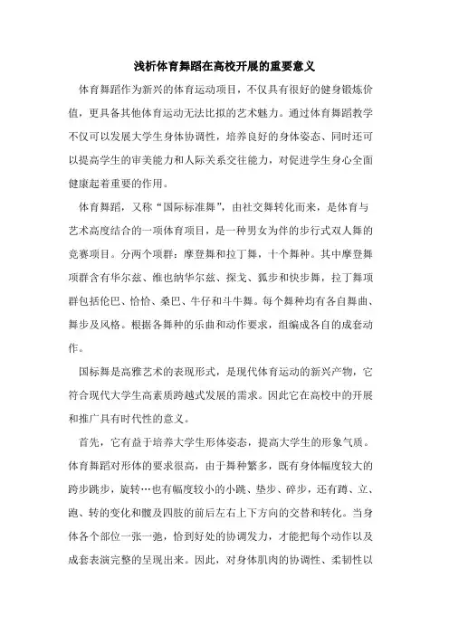 体育舞蹈在高校开展的重要意义