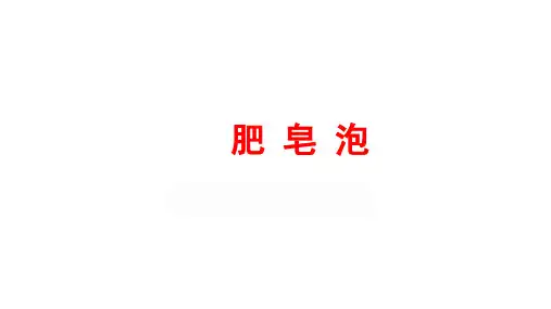 部编版教材《肥皂泡》完美PPT1