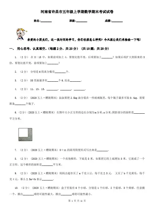 河南省许昌市五年级上学期数学期末考试试卷