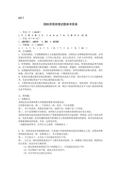 国际贸易原理试题参考答案