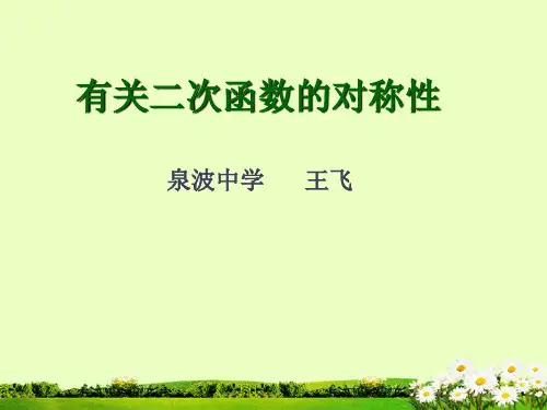 二次函数图象的对称