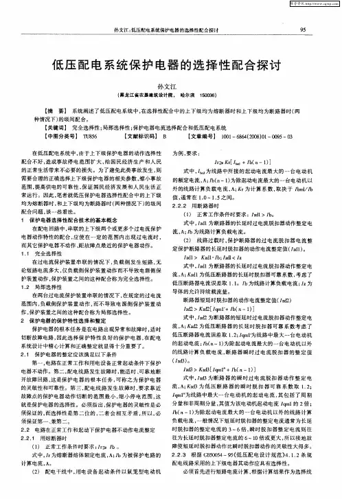 低压配电系统保护电器的选择性配合探讨