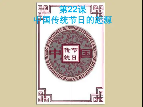 人教版(部编)七年级下册历史：第22课 活动课：中国传统节日的起源 (2)