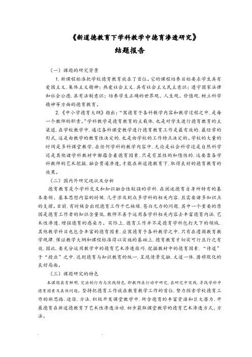 结题报告学科教学中德育渗透研究