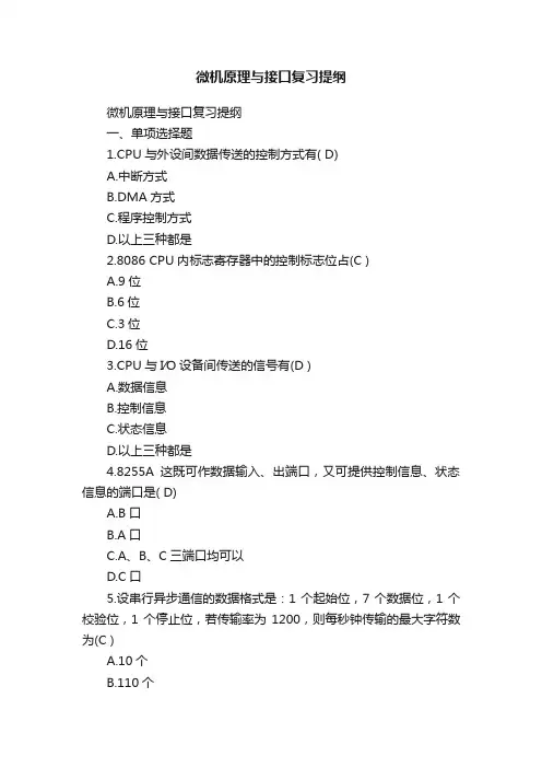 微机原理与接口复习提纲