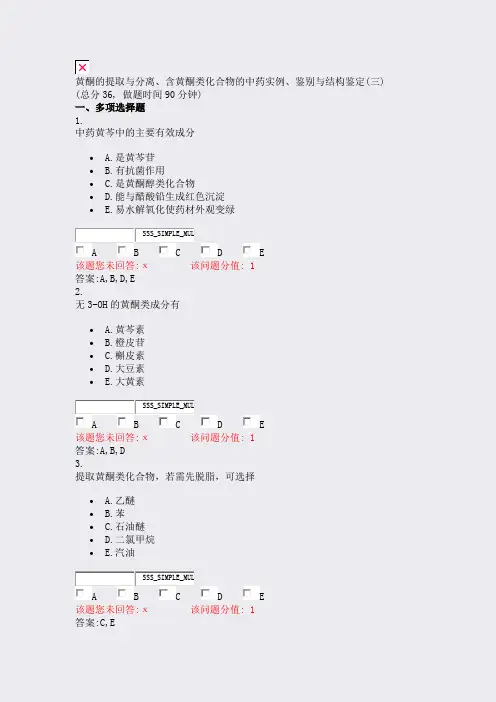 黄酮的提取与分离含黄酮类化合物的中药实例鉴别与结构鉴定(三)_真题(含答案与解析)-交互