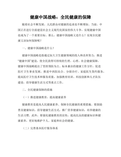 健康中国战略：全民健康的保障