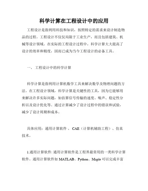 科学计算在工程设计中的应用