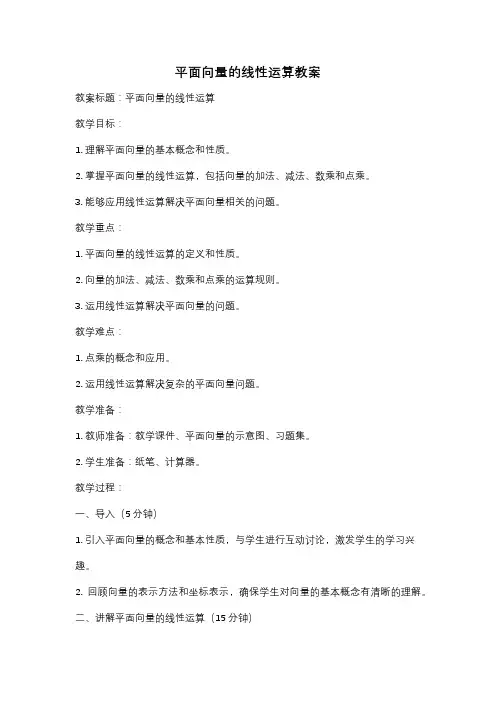 平面向量的线性运算教案