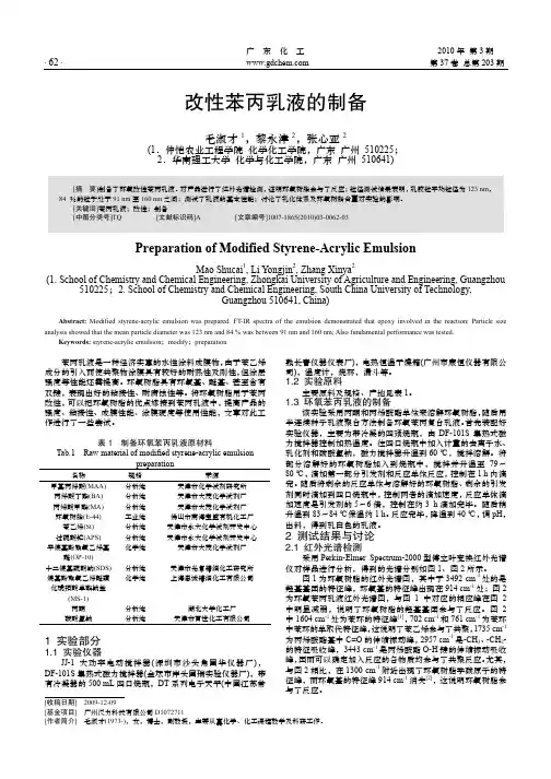 改性苯丙乳液的制备