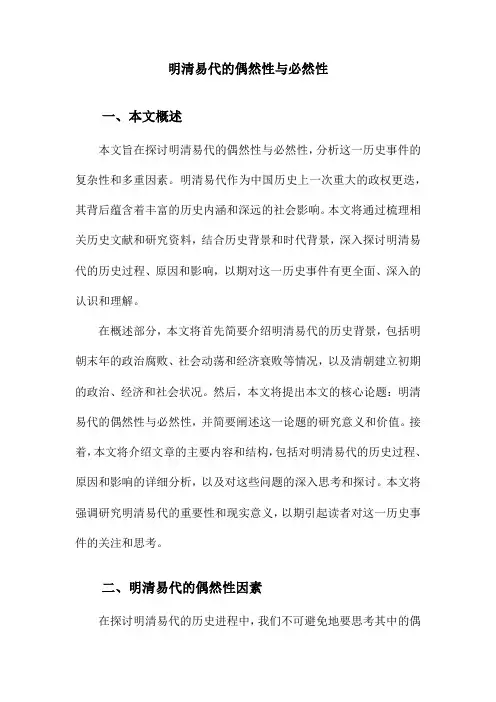 明清易代的偶然性与必然性
