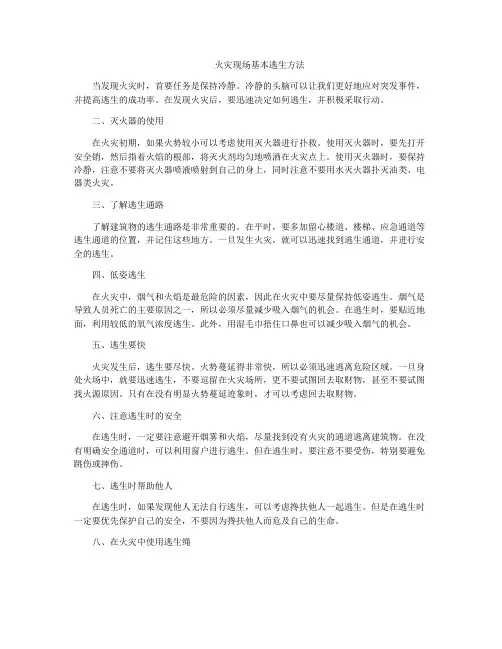 火灾现场基本逃生方法