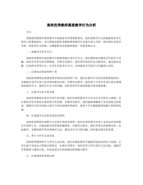 高校优秀教师课堂教学行为分析