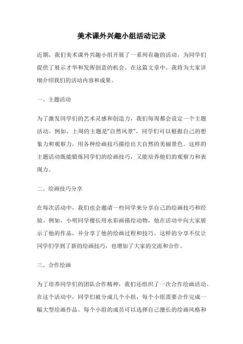 美术课外兴趣小组活动记录